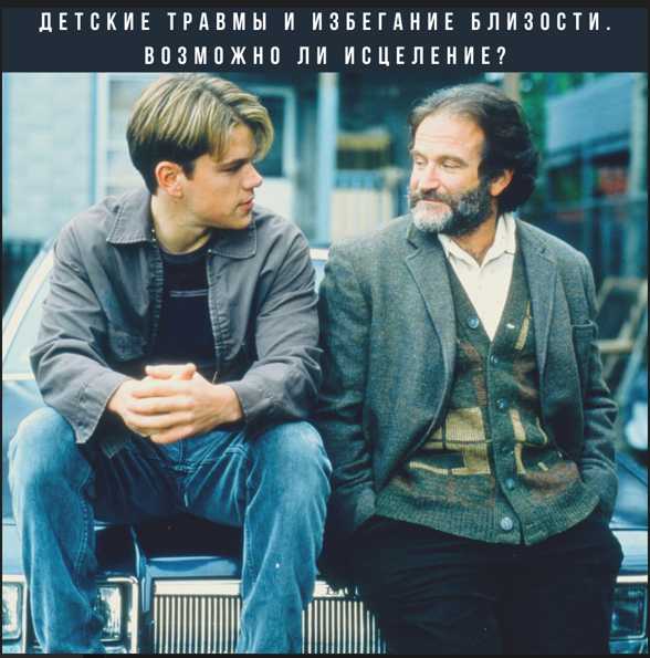 [Елена Могилевская] Детские травмы и избегание бли_0.png